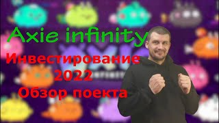 Axie infinity 2022 Обзор проекта для инвестирования