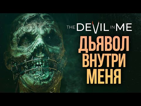 Видео: ДЬЯВОЛ ВНУТРИ МЕНЯ - The Dark Pictures: The Devil In Me