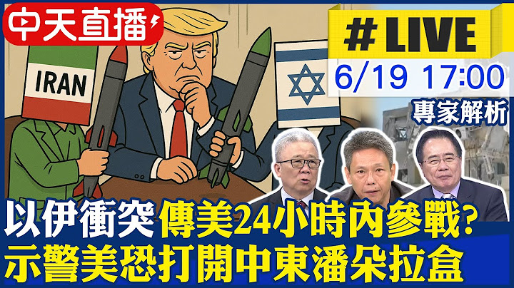 【中天直播 #LIVE】以伊衝突傳美24小時內參戰? 示警美恐打開中東潘朵拉盒 專家解析.現場最新 20250619 @中天新聞CtiNews