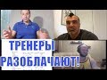 Тренеры разоблачают химический бодибилдинг - хватит нам врать!