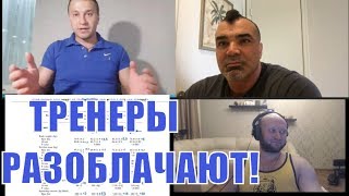 Тренеры разоблачают химический бодибилдинг - хватит нам врать!