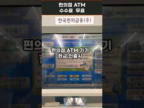 편의점 ATM기 수수료 무료 입니다 