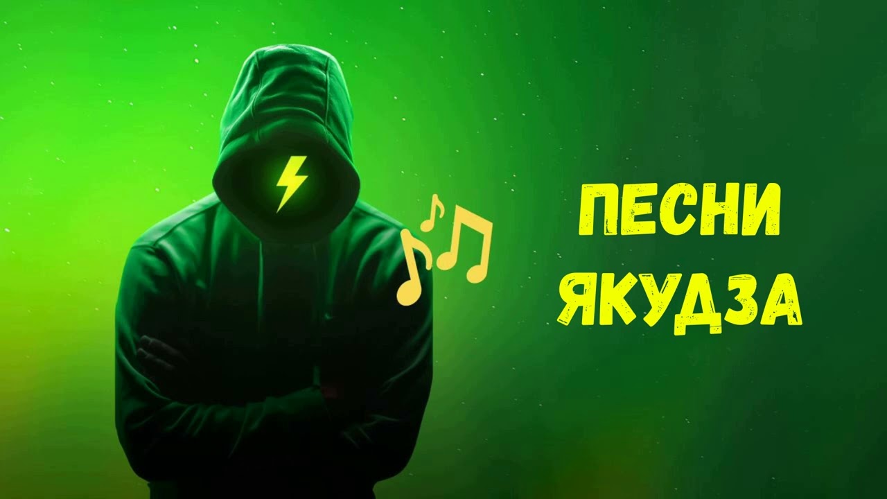 Песни якудза