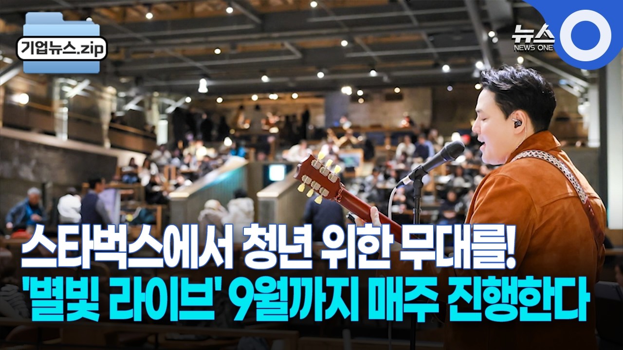 스타벅스에서 청년 위한 무대를! '별빛 라이브' 9월까지 매주 진행한다 - YouTube