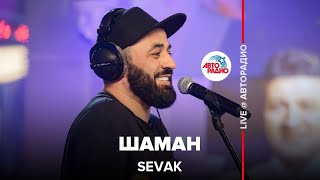 SEVAK - Шаман (LIVE @ Авторадио)