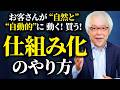売れる店は「努力」ではなく“仕組み”で売っている！売上が勝手に伸びる店の裏側とは？