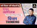 REET | Thinking | चिन्तन | शिक्षा मनोविज्ञान | Educations Psychology | By Ankit Sir
