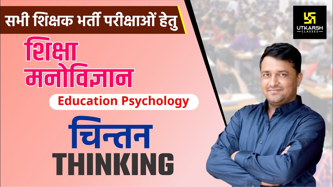 REET | Thinking | चिन्तन | शिक्षा मनोविज्ञान | Educations Psychology | By Ankit Sir