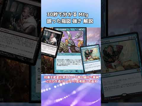 30秒で分かる Mtg 誤った指図 強さ 解説
