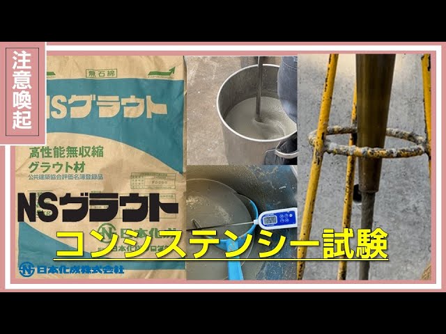 NSグラウト】コンシステンシー試験 - YouTube