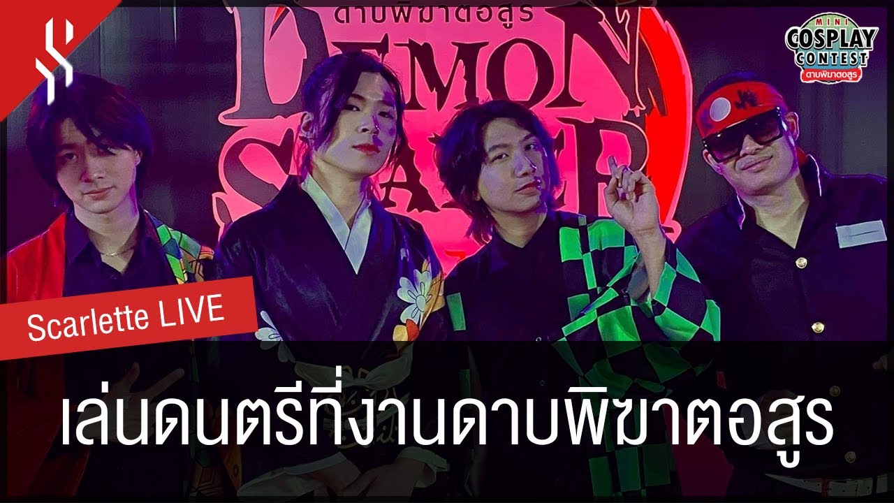 Live @ Mini Cosplay Contest ดาบพิฆาตอสูร by【Scarlette】 - YouTube