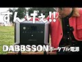 「dbs2300plus」安心・安全ポータブル電源！出力増加・容量拡張？！