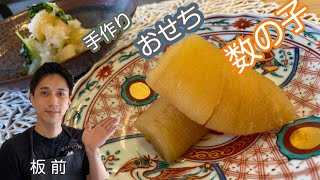 #おせち#数の子#和食料理人 味付き数の子作り方！おせち料理を食べ飽きせずに食べれるアレンジレシピ教えます