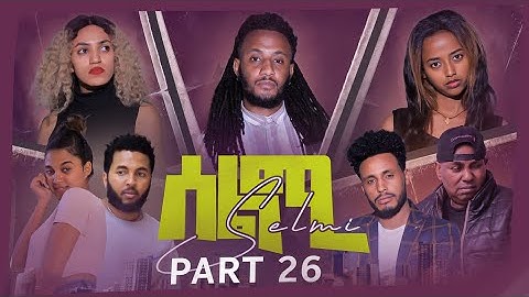 New Eritrean Series Movie Selmi - By Daniel Xaedu- Part-26- ተኸታታሊት ፊልም- ሰልሚ- ብዳኒኤል ጻዕዱ- ክፋል-26-2022
