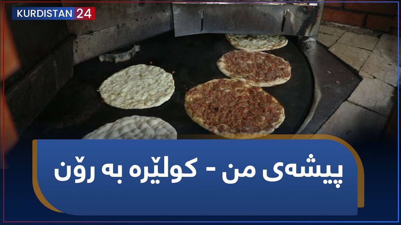 پیشەی من - کولێرە بە رۆن