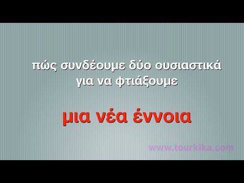 Η σύζευξη δύο ουσιαστικών στα τουρκικά.