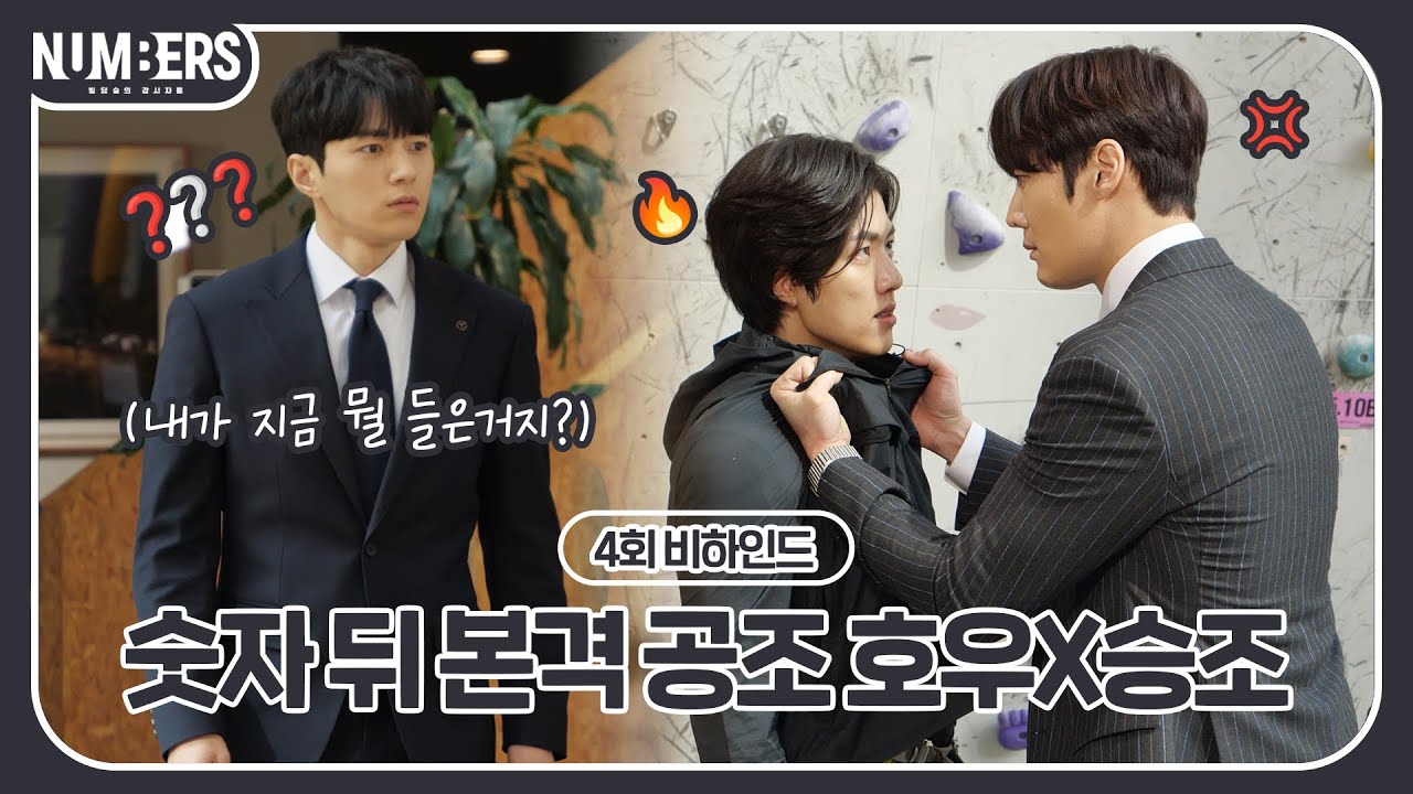 《넘버스 메이킹》 파트너가 뭐라고..! 진실을 알고 공조 시작한 김명수, 최진혁 vs 이성열 날선 대립⚡, MBC 230701 방송