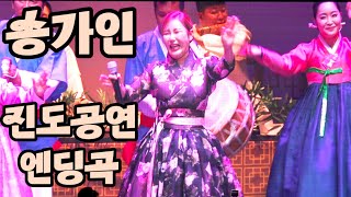 송가인 진도특별공연 엔딩곡 진도아리랑 230930