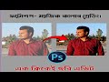 Photoshop megic🔥এক ক্লিকেই নষ্ট ছবি থেকে ক্লিয়ার ছবি।