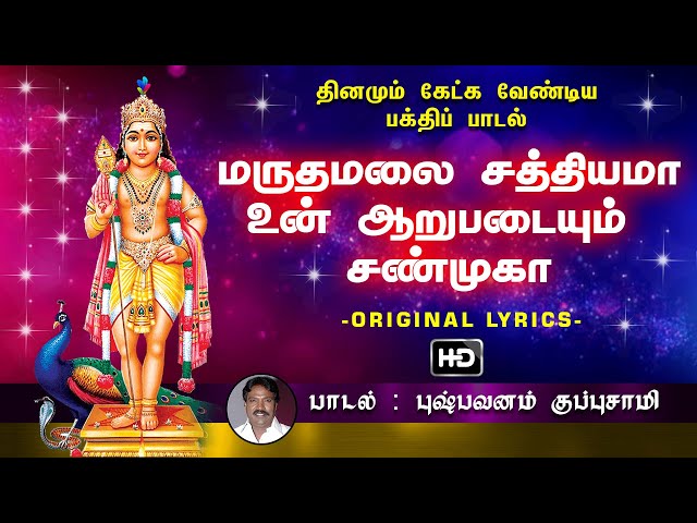 Maruthamalai Sathiyama - மருதமலை சத்தியமா | முருகன் பக்தி பாடல் class=