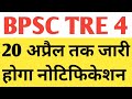 Bpsc tre 4 notification released |Tre 4 ka notification 20 april |Tre 4 Updet today bpsc Tre 4 news
