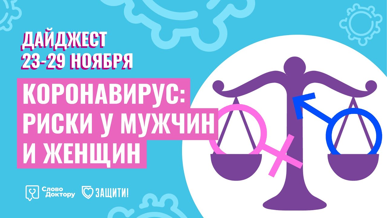 ВЛИЯНИЕ КОРОНАВИРУСА на МУЖСКОЕ и ЖЕНСКОЕ ЗДОРОВЬЕ \ Дайджест 23-29 ноября 2020