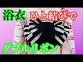 【浴衣 】帯結び7 ひと結びでダブルリボン　簡単にできる!