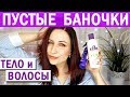 ПУСТЫЕ БАНКИ: тело и волосы/ Сентябрь 2019//Angelofreniya