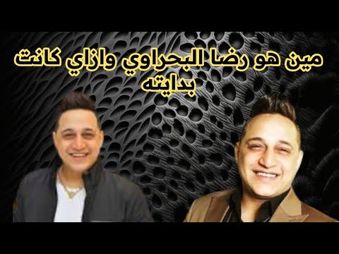 بدايه رضا البحراوي حتي وصل إلي قمه أغنياء مصر