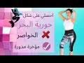 ا شكل حورية البحر | تخلصي من الخواصر| واحصلي على مؤخرة مدورة  WAIST& ROUND BUTT| MERMARID BODY