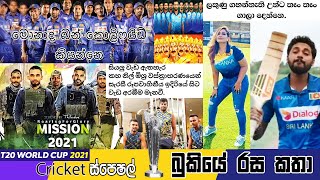 CRICKET Special  T20 World Cup 2021 Bukiye Rasa Katha - Part 01 | Cricket Memes Sinhala