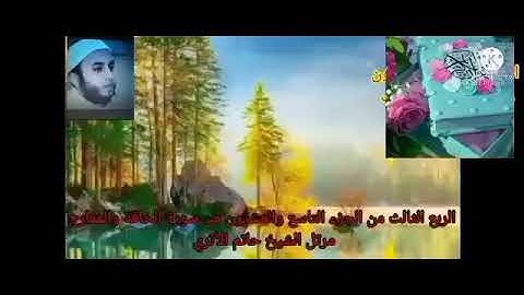 الربع الثالث من الجزء التاسع والعشرون من سورة الحاقة والمعارج بصوت الشيخ حاتم الأثرى حفظه الله