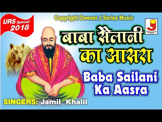 Baba Sailani Ka Aasra Mil Gaya बाबा सैलानी का आसरा मिल गया Fankar-Jameel-Khalil Qawwal class=