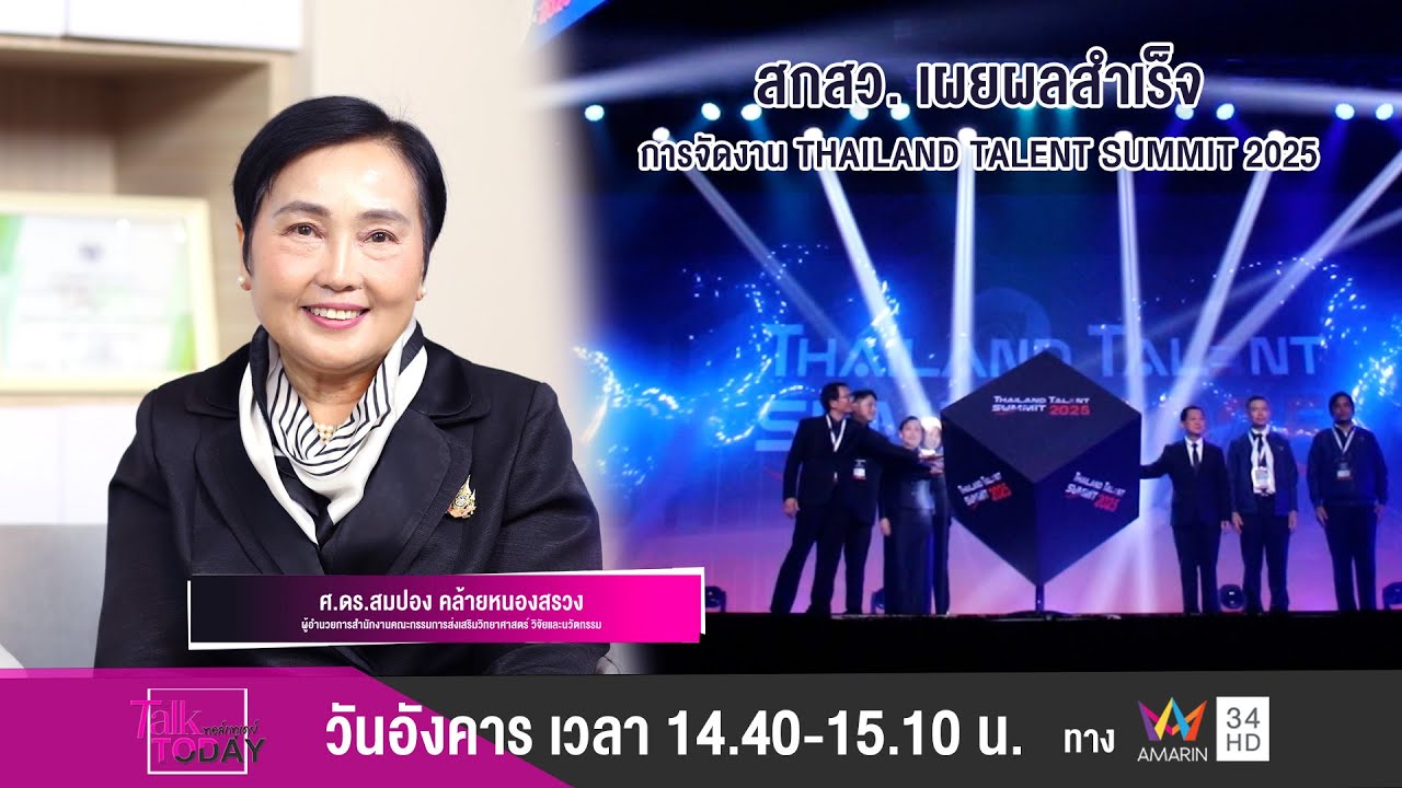 สกสว. เผยผลสำเร็จ การจัดงาน Thailand Talent Summit 2025 - YouTube