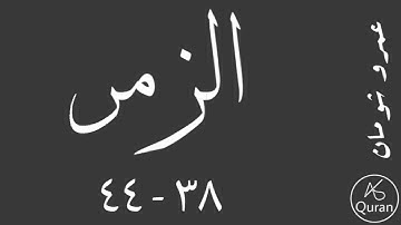 سورة الزمر | الآيات ٣٨ - ٤٤ | قراءة عمرو شومان