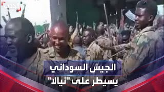 الجيش السوداني يؤكد سيطرته على مدينة 