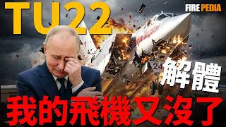 Download lagu 烏軍還沒動手就自摔！ Tu-22M3西伯利亞垂直倒栽解體，揭露俄空軍狂拆報廢機拼湊的絕望後勤！ 引擎半空熄火砸出蘑菇雲，普丁核威懾主力淪為空中鐵棺材，俄羅斯空天軍徹底崩盤！