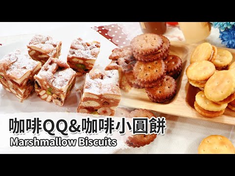 用點心做點心A-20220530-咖啡QQ&咖啡小圓餅