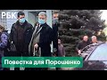 Экс-президент Украины Порошенко полетел в Турцию после повестки по делу Медведчука о госизмене