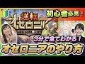 【逆転オセロニア】初心者必見！3分で全部理解できるオセロニアルール★初心者講座#1【オセロニア公式】
