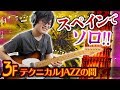 【フレーズの塔3階】SPAINで激ムズ＆お洒落なソロ！『テクニカルJAZZギターの間』