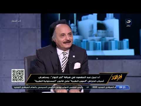 د نبيل عبد المقصود يستعرض أسباب اعتراض المهن الطبية على قانون المسئولية الطبية