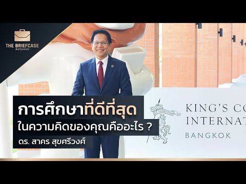 การศึกษาที่ดีที่สุด ในความคิดของคุณคืออะไร? King&rsquo;s College International School Bangkok