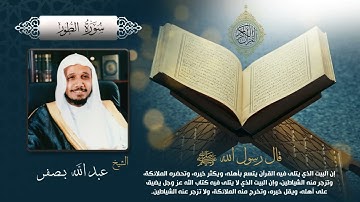 سورة الطور بصوت الشيخ عبدالله بصفر بجودة عالية Surah At Tur by Abdullah Basfar, HQ