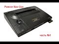 Ремонт игровой приставки Neo Geo (часть 1)