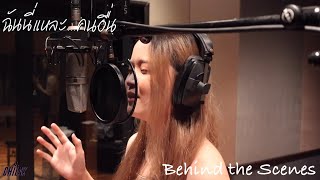 Chilax - ฉันนี่แหละ...คนอื่น | Behind The Scene