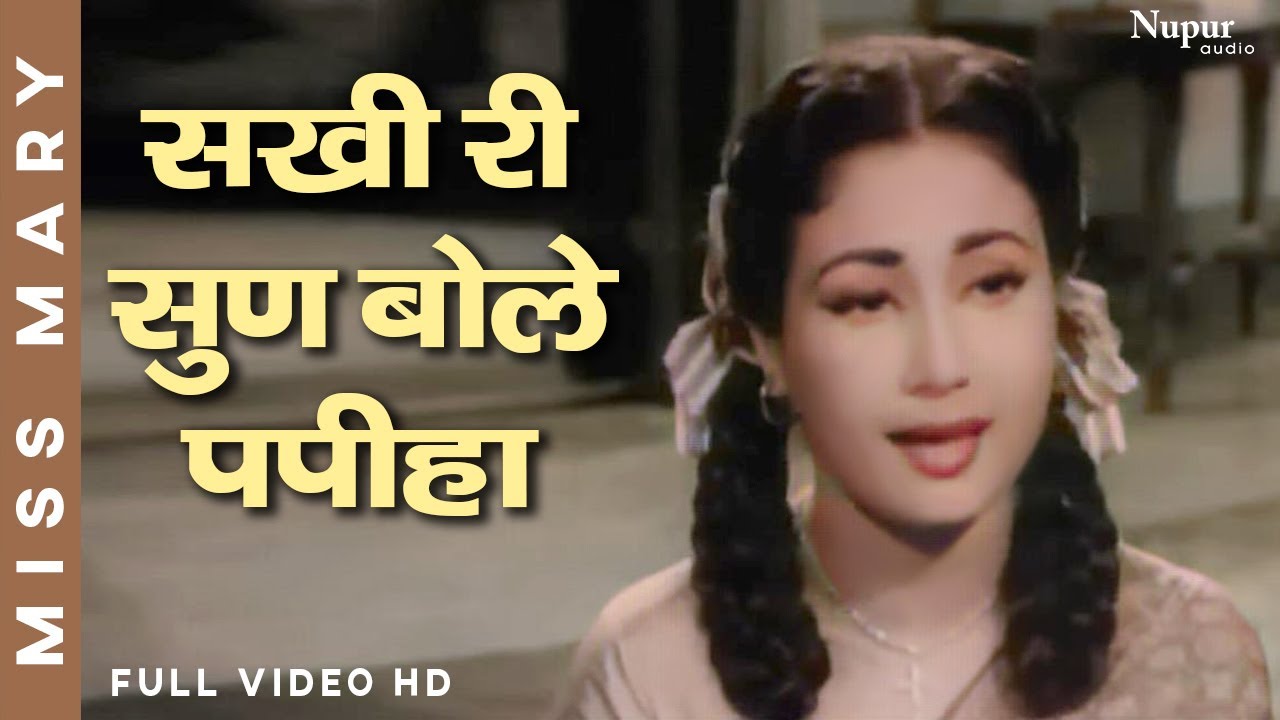 Sakhiri Sun Bole Papiha  Asha Bhosle Lata Mangeshkar  Old Hindi Song  Miss Mary 1957