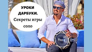 видео: Дарбука уроки. Секреты игры соло на дарбуке фишки / Darbuka lessons. How to play darbuka solo картинка: Дарбука уроки. Секреты игры соло на дарбуке фишки / Darbuka lessons. How to play darbuka solo