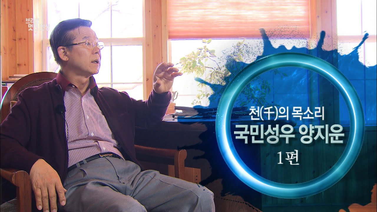 [브라보 멋진인생35-2] 국민성우 양지운 1편 - 천(千)의 목소리!