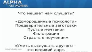 Секреты Альфа Лидерства от Райн Анжело  Установление взаимопонимания